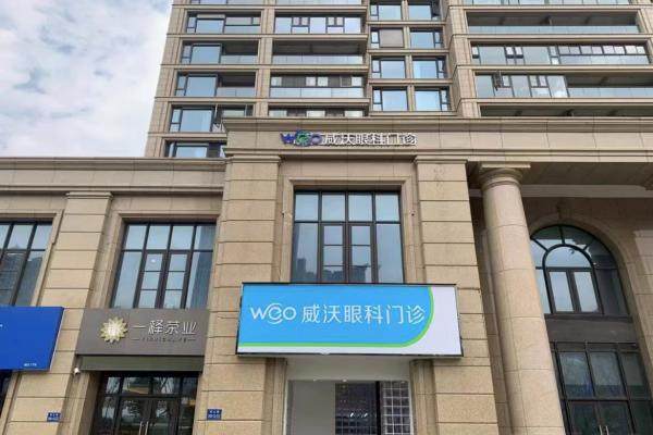 无锡威沃眼科诊所(观山店)预约挂号方式及流程