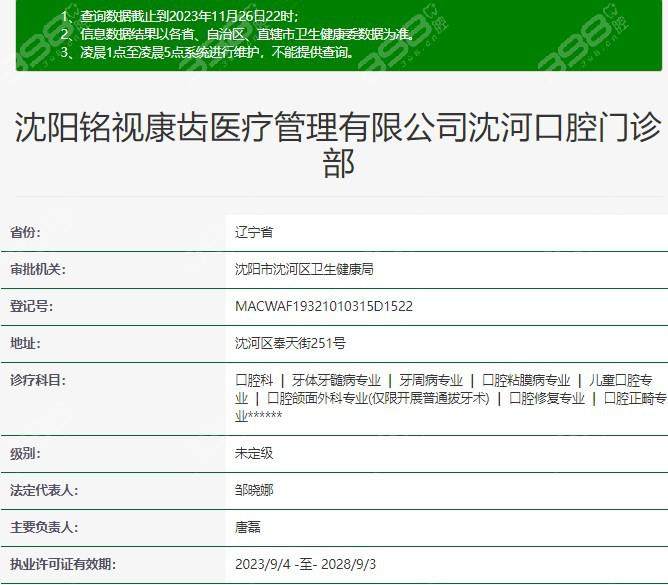 沈阳铭视康齿口腔门诊部地址电话营业时间