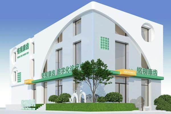 沈阳铭视康齿口腔门诊部简介概述