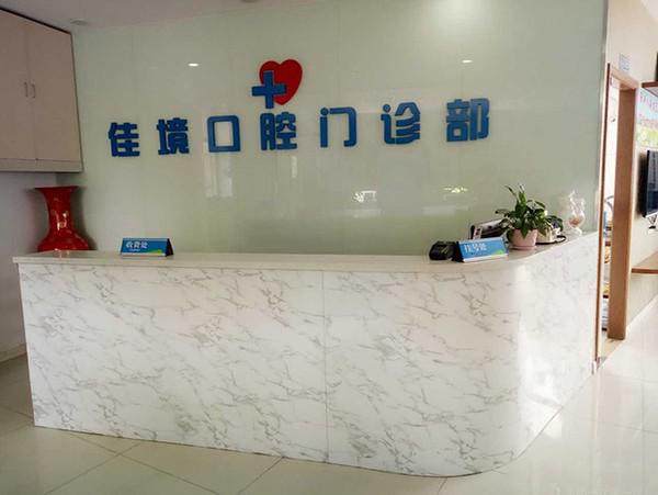 上海尤旦佳境口腔门诊部(闵行颛桥店) 