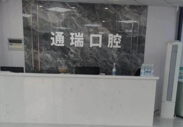 无锡惠山通瑞口腔门诊部收费价格表/收费标准