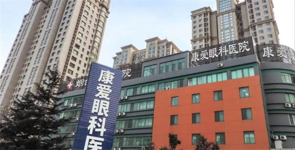 烟台康爱眼科医院