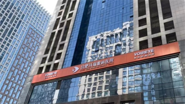 合肥沃瑞眼科医院