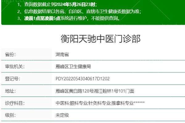 {衡阳天驰中医门诊部眼科