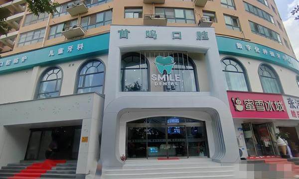 郑州郑东首鸣口腔门诊部收费价格表/收费标准