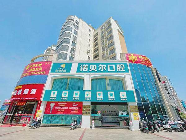 崇左诺贝尔口腔门诊部是正规医院吗?