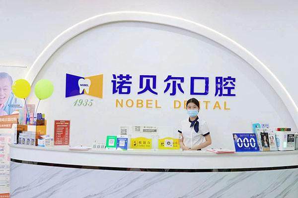 崇左诺贝尔口腔门诊部收费价格表/收费标准