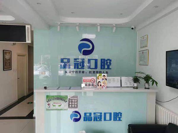 哈尔滨品冠口腔门诊部是正规医院吗？