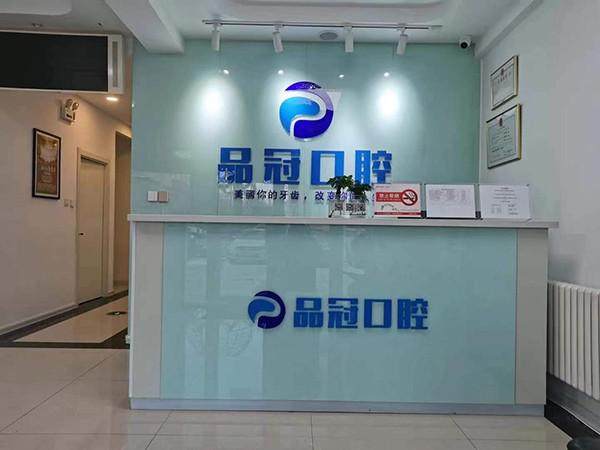 哈尔滨品冠口腔门诊部地址电话营业时间