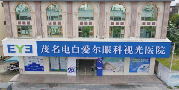 茂名电白爱尔眼科视光医院地址电话营业时间
