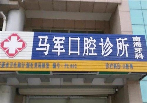 蓬莱马军口腔诊所特色项目及技术优势