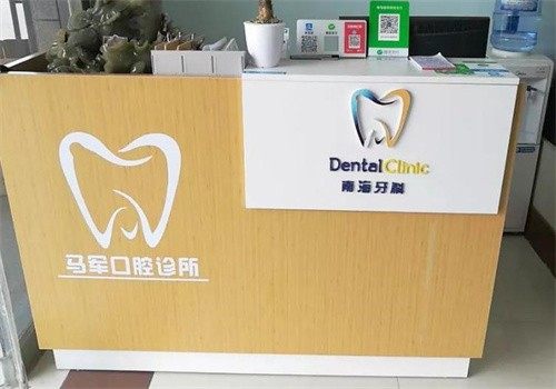 蓬莱马军口腔诊所