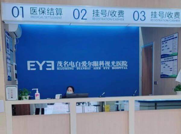 茂名电白爱尔眼科视光医院