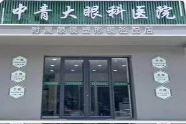青岛中青大眼科医院（平度店）是正规医院吗？