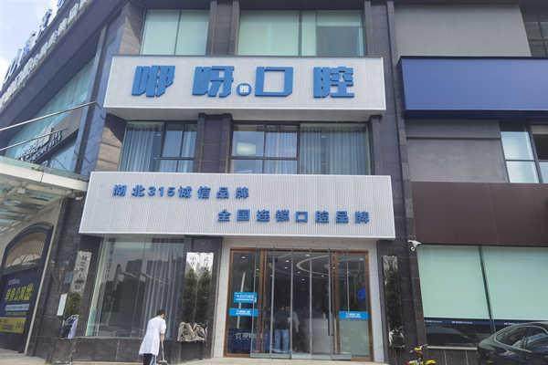 孝感咿呀口腔门诊部收费价格表/收费标准