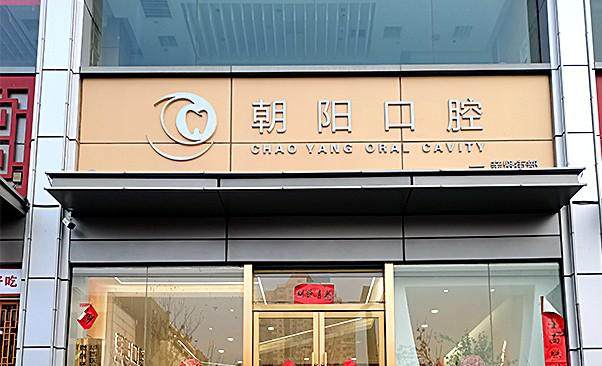 太原市小店区郝朝阳口腔诊所详细的预约挂号方式及流程