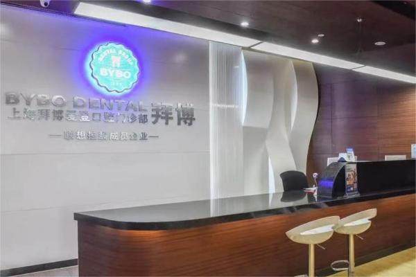 上海泰康拜博口腔（武定路店）详细的预约挂号方式及流程