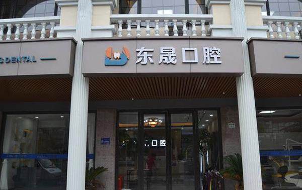 上海东晟口腔门诊部特色项目及技术优势