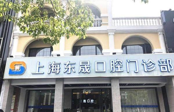 上海东晟口腔门诊部是正规医院吗？