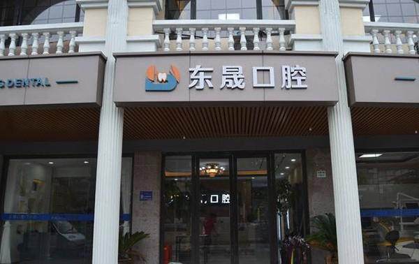 上海东晟口腔门诊部真人口碑评价怎么样？