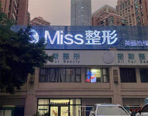 南宁密斯医疗美容门诊收费价格表/收费标准