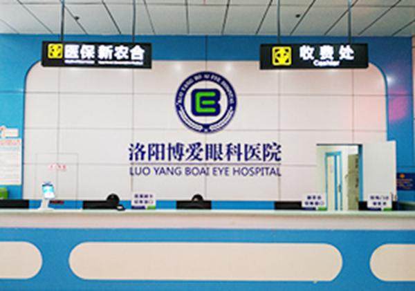 洛阳博爱眼科医院收费价格表/收费标准