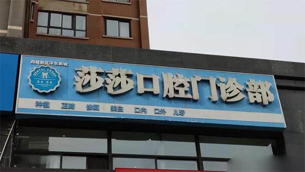 西咸新区沣东新城莎莎口腔门诊部收费价格参考