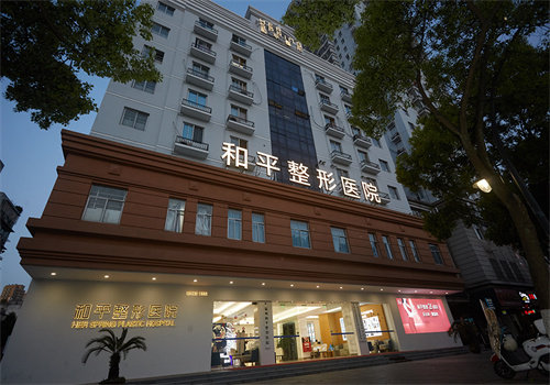 温州和平整形医院收费价格表/收费标准