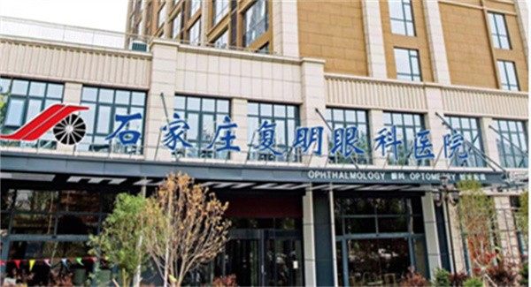 石家庄复明眼科医院真人口碑评价怎么样？