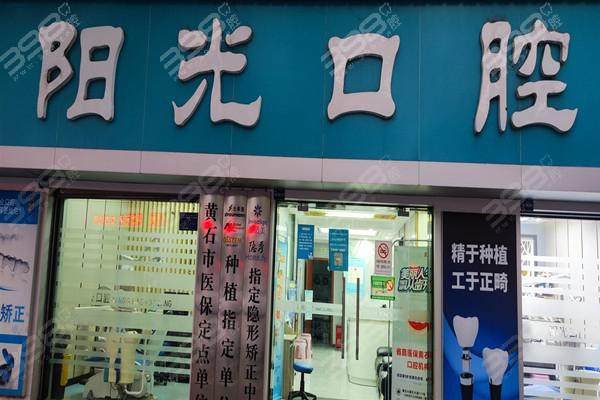 黄石阳光口腔诊所