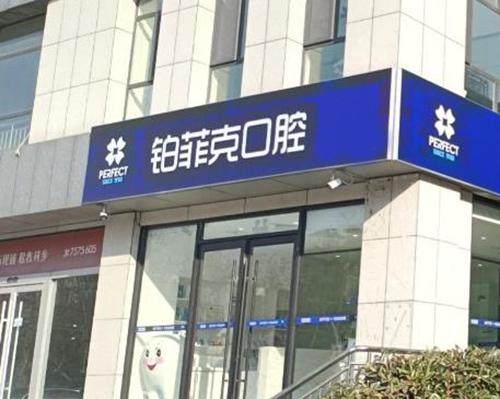 临沂兰山铂菲克口腔门诊部简介概述
