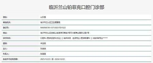 临沂兰山铂菲克口腔门诊部地址电话营业时间