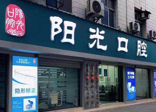 黄石阳光口腔诊所真人口碑评价怎么样？