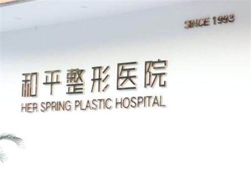 温州和平整形医院地址电话营业时间