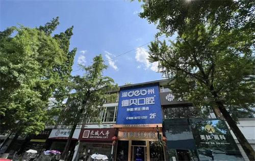 都江堰灌州德贝口腔门诊部地址电话营业时间