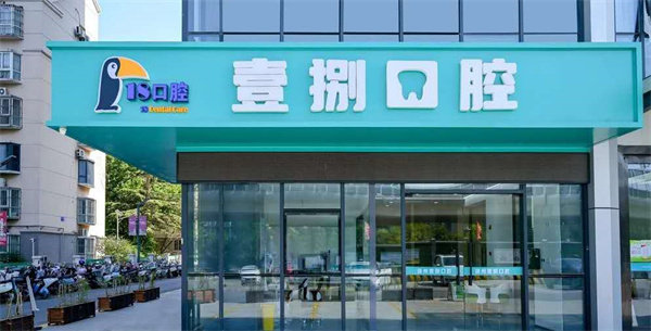徐州壹捌口腔门诊部特色项目及技术优势