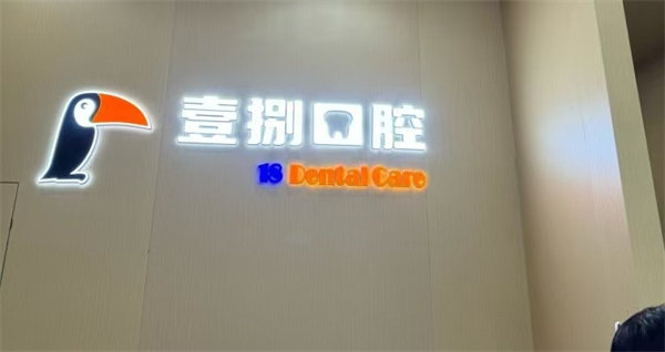 徐州壹捌口腔门诊部详细的预约挂号方式及流程