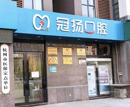 杭州冠扬口腔（振宁路店）医生团队实力强大及骨干医生简介