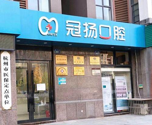 杭州冠扬口腔（振宁路店）特色项目及技术优势