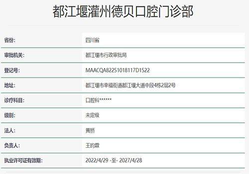 都江堰灌州德贝口腔门诊部收费价格表/收费标准