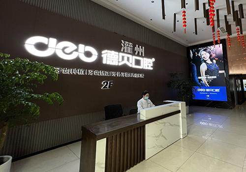 都江堰灌州德贝口腔门诊部真人口碑评价怎么样？