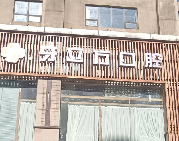 {柳州牙立方口腔门诊部