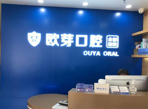 深圳欧雅口腔门诊部医生团队实力
