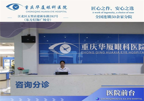 重庆华厦眼科医院就诊避坑提示