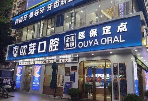 深圳欧雅口腔门诊部预约挂号方式及流程