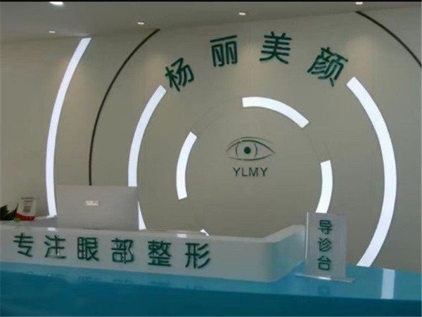 郑州金水杨丽美颜医疗美容门诊部段珊珊真实评价：千例眼修复成功，口碑获求美者认可