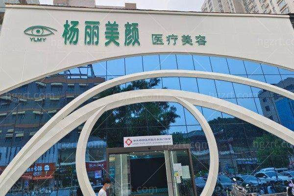 郑州金水杨丽美颜医疗美容门诊部杨丽收费价目表的优势
