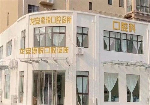 安阳龙安添悦口腔诊所（帕提欧院区）收费价格表/收费标准