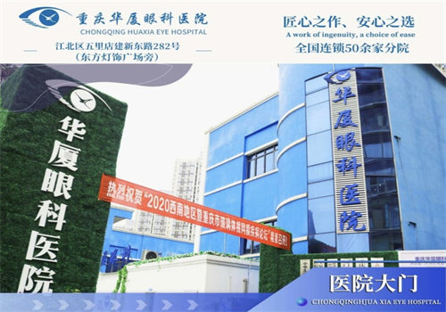 重庆华厦渝州眼科医院九龙坡区院区近视手术收费
